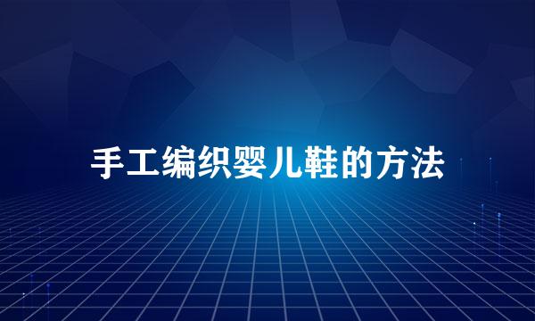 手工编织婴儿鞋的方法