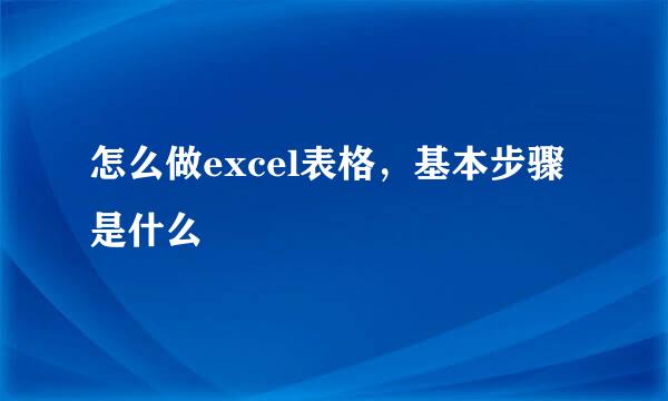 怎么做excel表格，基本步骤是什么