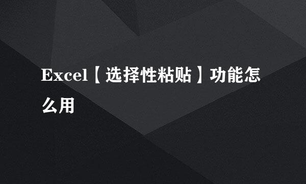Excel【选择性粘贴】功能怎么用