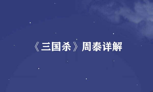 《三国杀》周泰详解