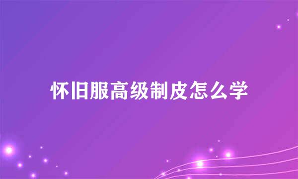 怀旧服高级制皮怎么学