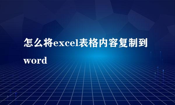 怎么将excel表格内容复制到word