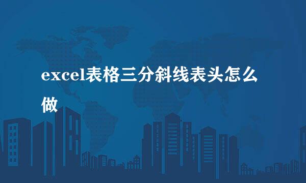 excel表格三分斜线表头怎么做