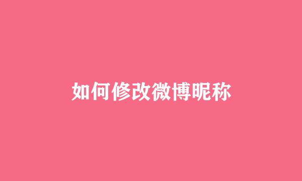 如何修改微博昵称
