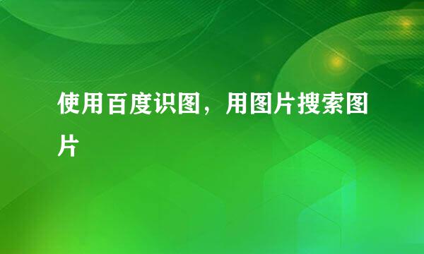 使用百度识图，用图片搜索图片
