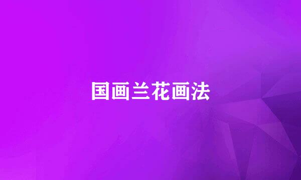 国画兰花画法