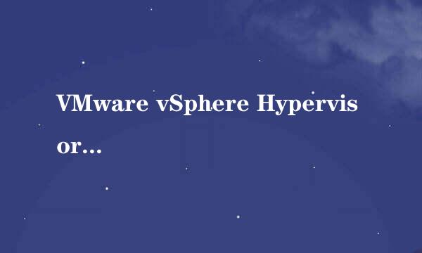 VMware vSphere Hypervisor 5.5宿主机的安装