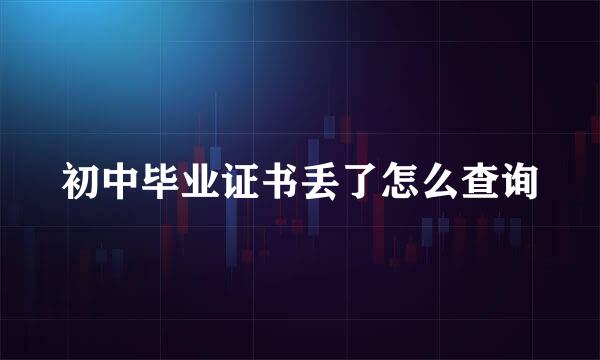 初中毕业证书丢了怎么查询