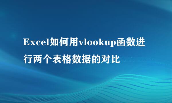 Excel如何用vlookup函数进行两个表格数据的对比