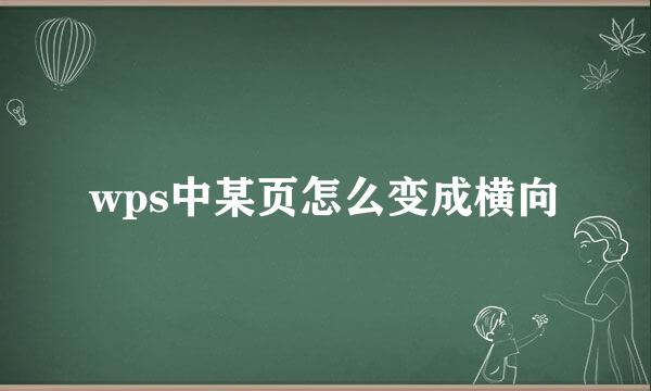wps中某页怎么变成横向