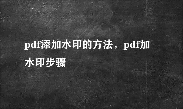 pdf添加水印的方法，pdf加水印步骤