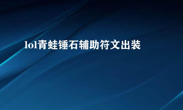 lol青蛙锤石辅助符文出装