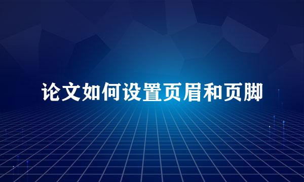 论文如何设置页眉和页脚