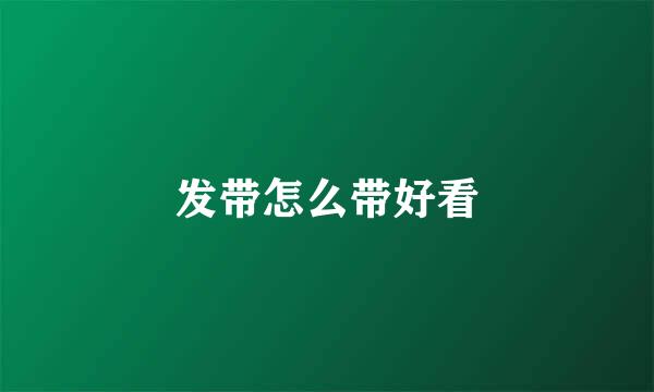 发带怎么带好看