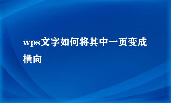 wps文字如何将其中一页变成横向