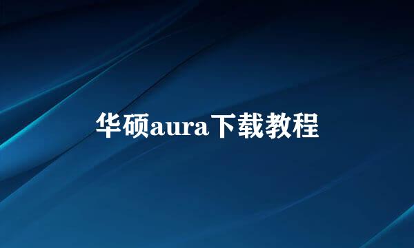 华硕aura下载教程