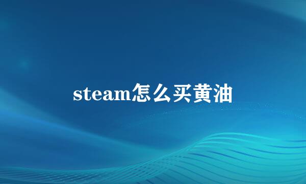 steam怎么买黄油
