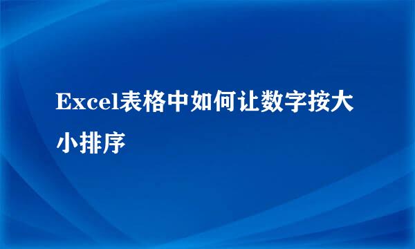 Excel表格中如何让数字按大小排序