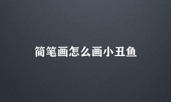 简笔画怎么画小丑鱼