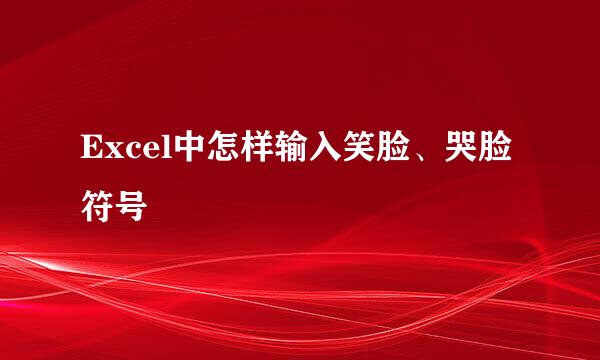 Excel中怎样输入笑脸、哭脸符号