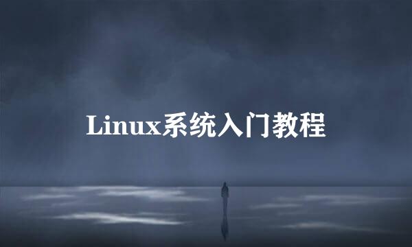 Linux系统入门教程