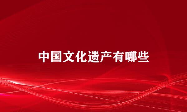 中国文化遗产有哪些