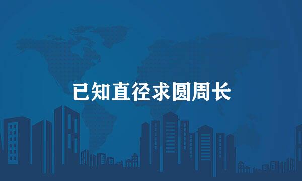 已知直径求圆周长
