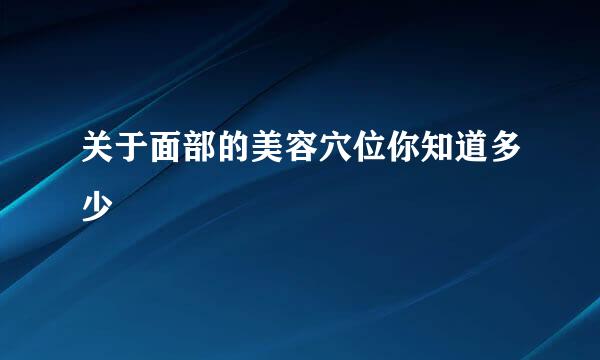 关于面部的美容穴位你知道多少