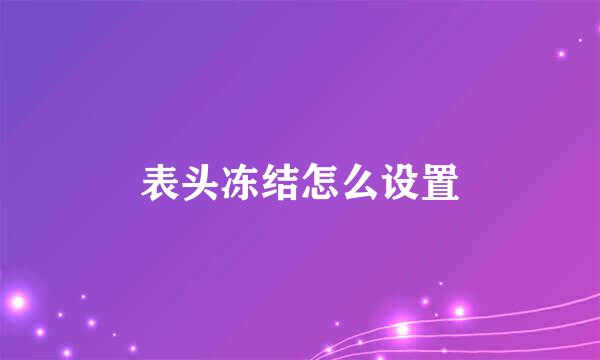 表头冻结怎么设置