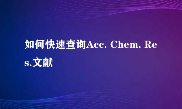 如何快速查询Acc. Chem. Res.文献