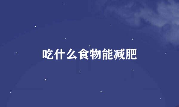 吃什么食物能减肥