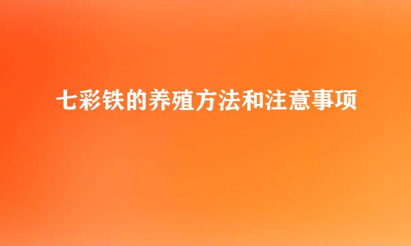 七彩铁的养殖方法和注意事项