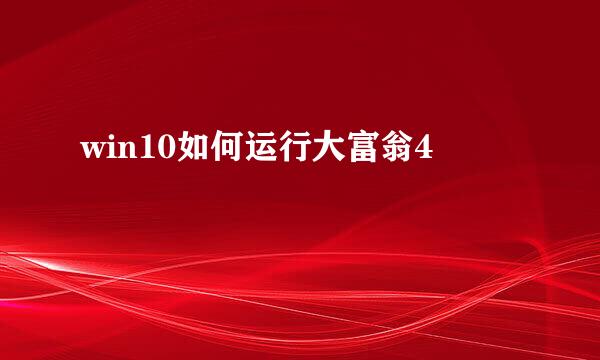win10如何运行大富翁4