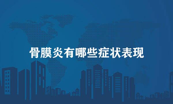骨膜炎有哪些症状表现