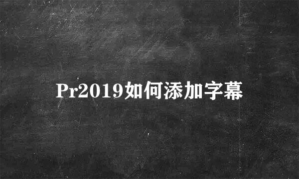 Pr2019如何添加字幕