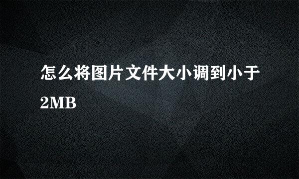 怎么将图片文件大小调到小于2MB
