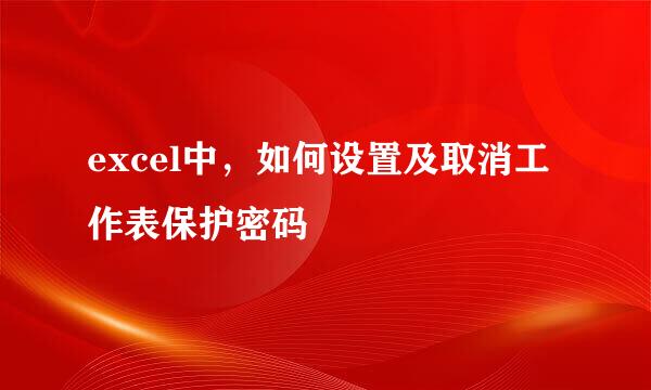 excel中，如何设置及取消工作表保护密码
