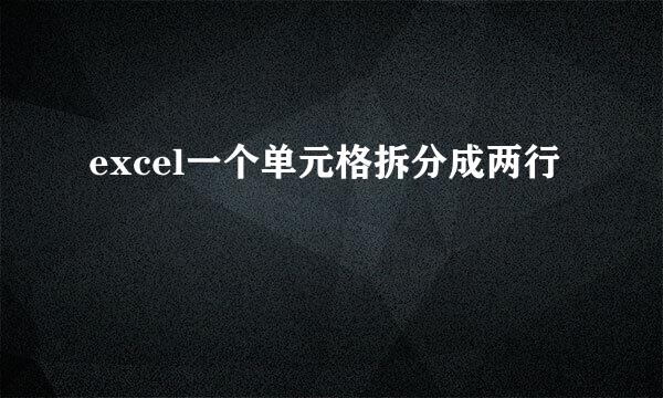 excel一个单元格拆分成两行