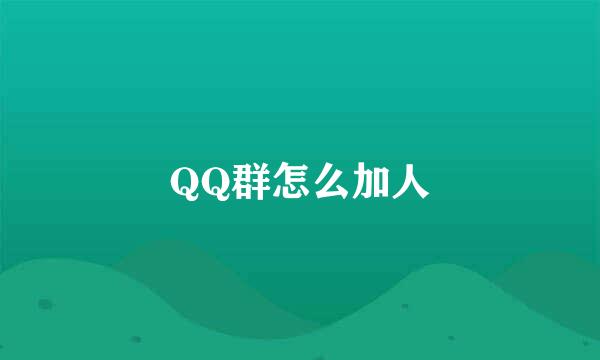 QQ群怎么加人