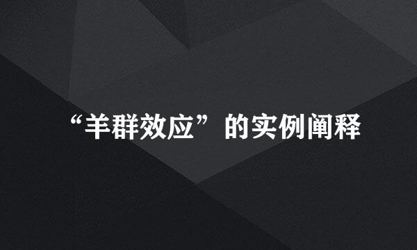“羊群效应”的实例阐释