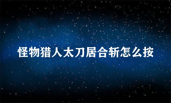 怪物猎人太刀居合斩怎么按