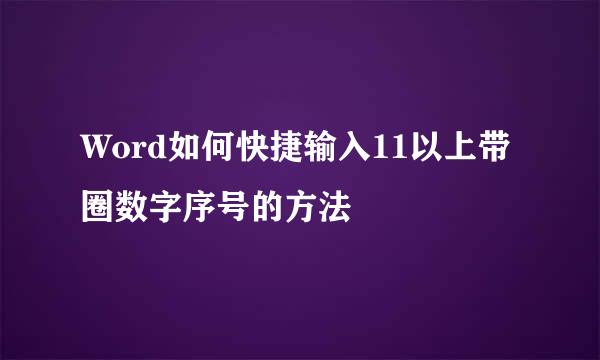 Word如何快捷输入11以上带圈数字序号的方法