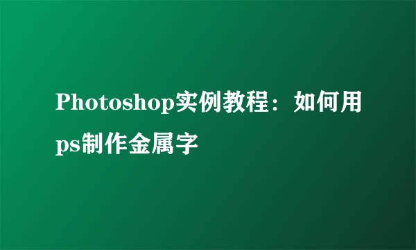 Photoshop实例教程：如何用ps制作金属字