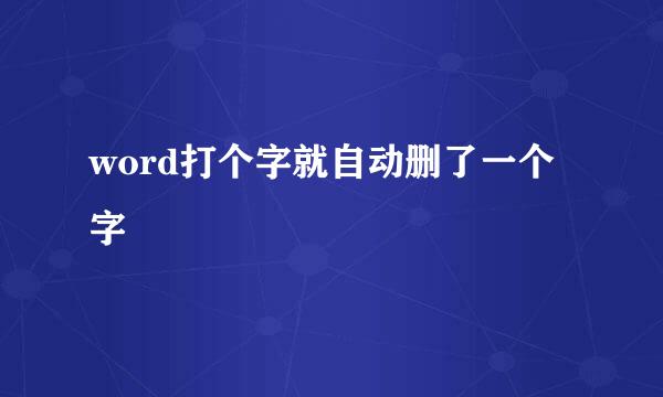 word打个字就自动删了一个字