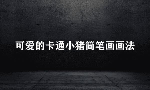可爱的卡通小猪简笔画画法