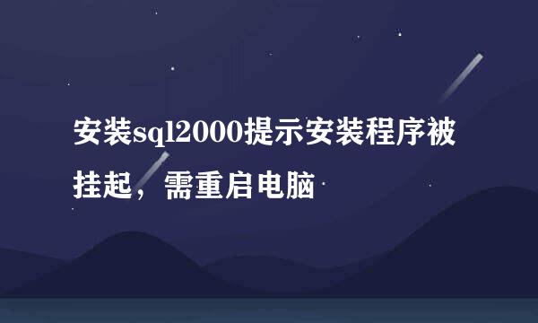 安装sql2000提示安装程序被挂起，需重启电脑
