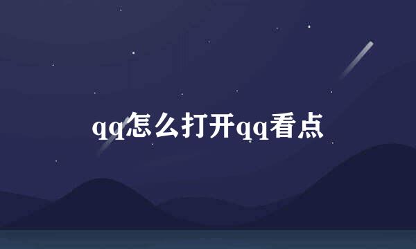 qq怎么打开qq看点