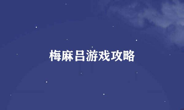 梅麻吕游戏攻略