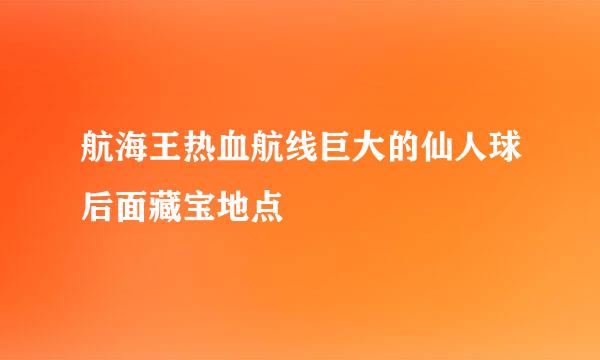 航海王热血航线巨大的仙人球后面藏宝地点