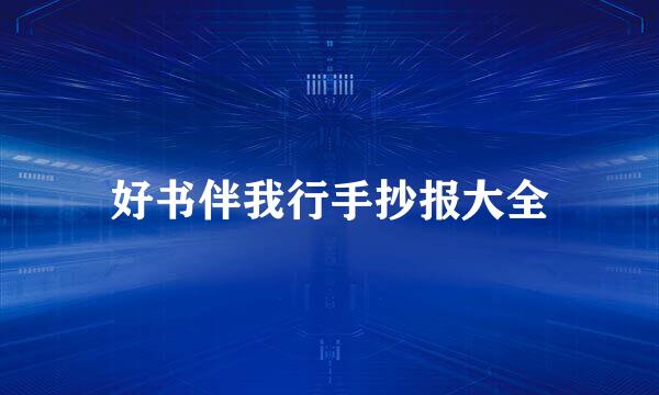好书伴我行手抄报大全